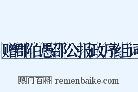 赠郡伯愚邵公报政序组词是什么意思的图片